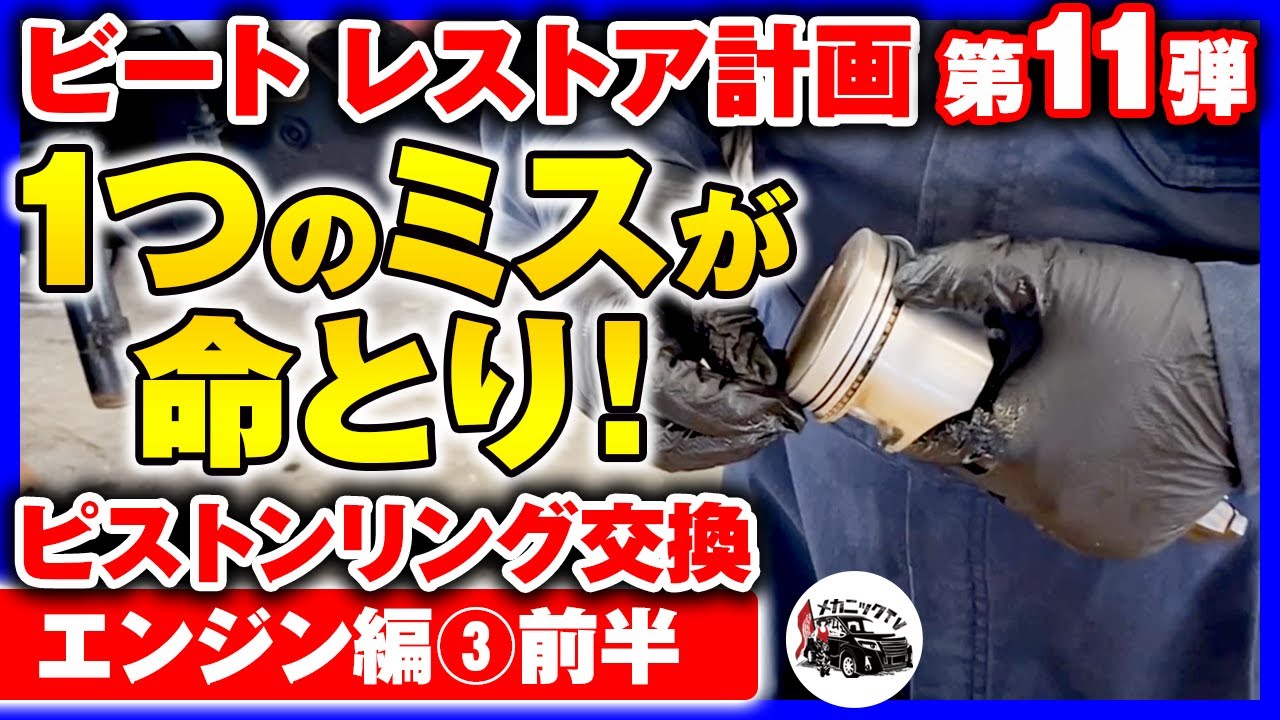 HONDAビート・レストア計画＃11】プロならではのコツが満載！整備士も 