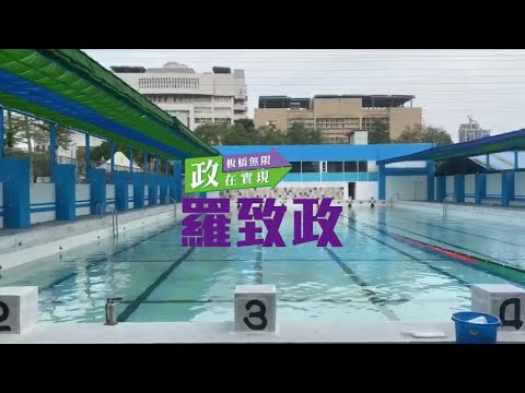 華僑高中游泳池整建完成，致政帶您一起來開箱！