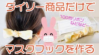 【100均】DAISO材料で作るマスクフック　mask hook