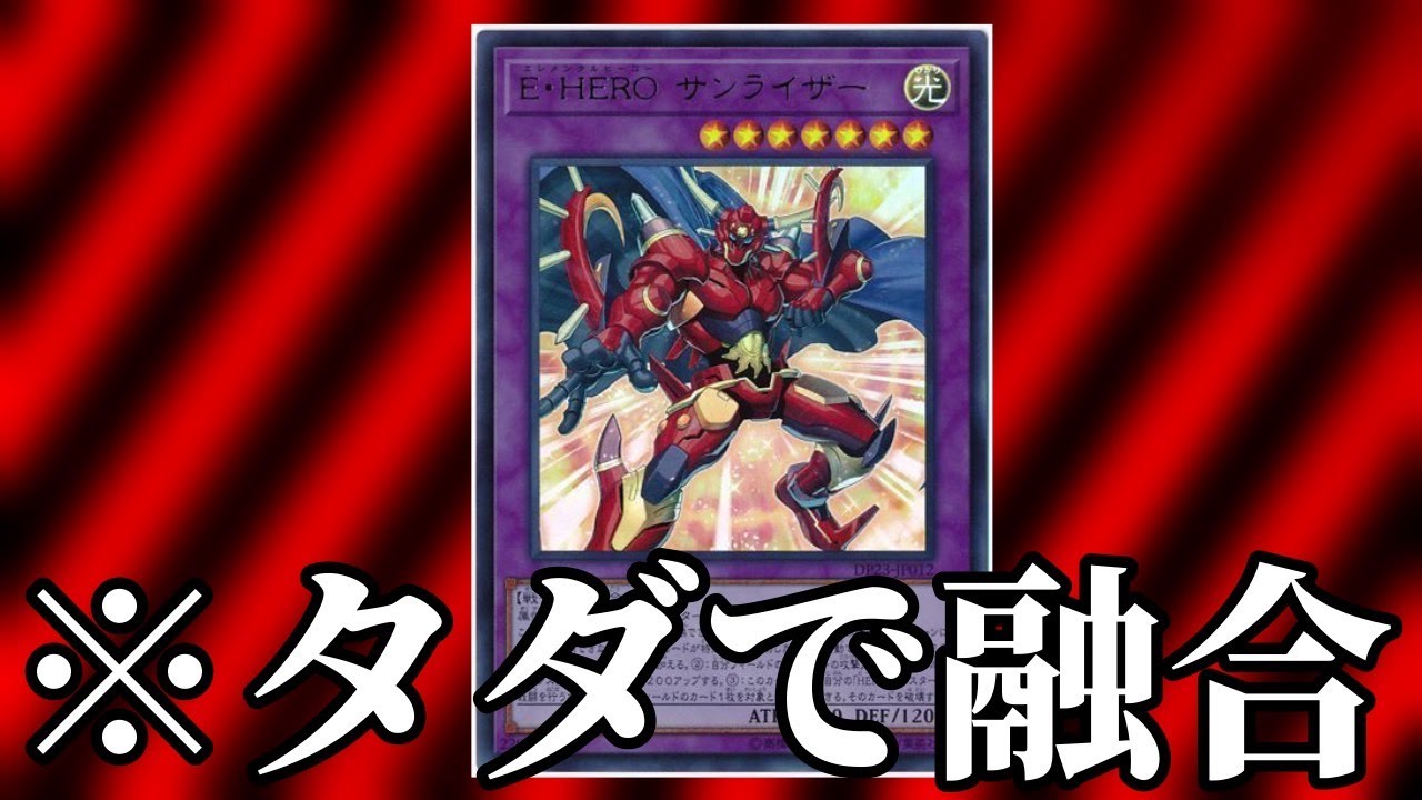 最強カード決定戦10】E・HERO サンライザー【遊戯王】 - YouTube