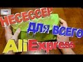 НЕСЕССЕР ДЛЯ ВСЕГО ЗА 4$ ALIEXPRESS