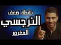 إزاي تقلبي الطرابيزا على النرجسي المغرور وتخليه هو اللي يلاحقك ويسعى لإرضائك