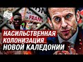 Франция пытается изменить этнический баланс в Новой Каледонии