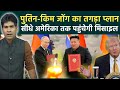 North Korea-Russia Military Pact: Donald Trup को Putin और Kim Jong Un की सीधी चुनौती