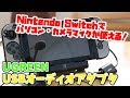 Nintendo Switch、UGREEN USBオーディオ変換アダプタでPCマイクとイヤホンが使えた！