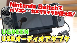 Nintendo Switch、UGREEN USBオーディオ変換アダプタでPCマイクとイヤホンが使えた！