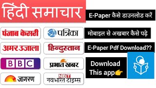E-Paper pdf कैसे डाउनलोड करें | Download Amar Ujala Newspaper | फोन से अखबार पढ़ें screenshot 4