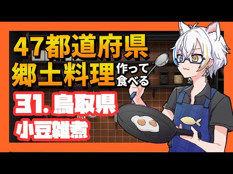 【31.鳥取県/小豆雑煮】郷土料理を作ろう！！【鐘霞れい】