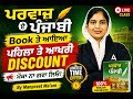 ਪਰਵਾਜ਼ ਏ ਪੰਜਾਬੀ Book ਤੇ ਪਹਿਲਾ ਅਤੇ ਆਖਰੀ Discount | ਮੌਕਾ ਨਾ ਗਵਾ ਲਿਓ! | By Manpreet Mam