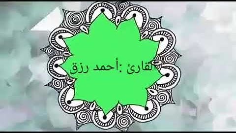 ربع يسئلونك عن الأهلة .  البقرة الآية 189- 202 القارئ أحمد رزق