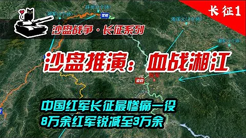 红军长征最痛一役：血战湘江，8万军力锐减大半！【沙盘上的战争】 - 天天要闻