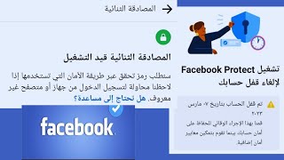 طريقة تفعيل المصادقة الثنائية لحساب فيس بوك وحمايتة من الإختراق