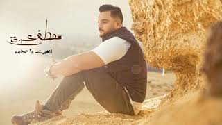 مصطفي الدباش اتغيرت ياصحبي