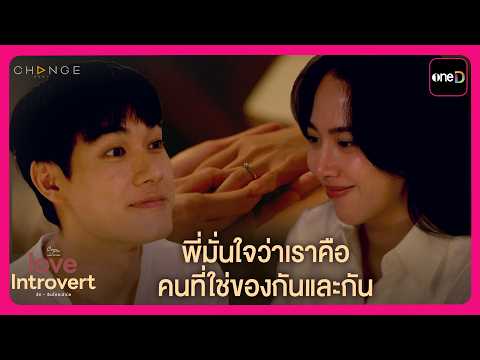 พี่มั่นใจว่าเราคือ คนที่ใช่ของกันและกัน | Highlight Love Introvert รักอินโทรเวิร์ด EP1 | oneD