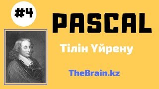 PASCAL ТІЛІ #4 | DIV, MOD