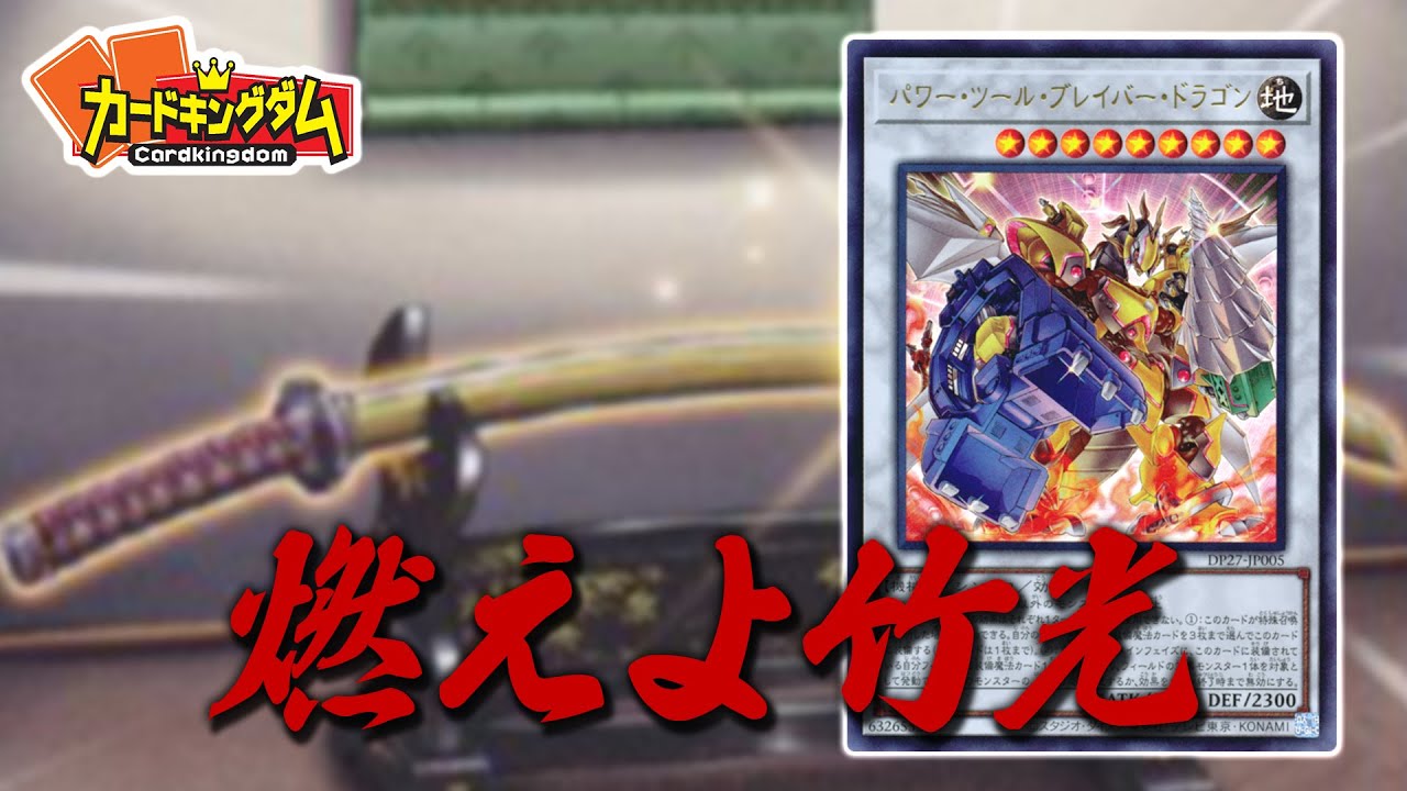 【遊戯王】令和の竹光は攻撃で真価を発揮する！！『燃えよ竹光』デッキ紹介対戦