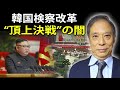 鈴置高史 最新 2021 🔥 韓国検察改革“頂上決戦”の闇 🔥 鈴置高史 チャンネル