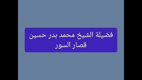 تلاوه نادره||قصار السور ||فضيلة الشيخ محمد بدر حسين