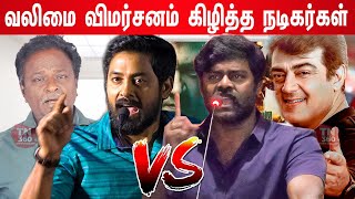 ப்ளூ சட்டை மாறன் கிழித்த நடிகர்கள் ! RK Suresh vs Aari Speech About Valimai Review Blue Sattai