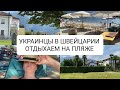 Украинцы в Швейцарии. Наконец-то мы это сделали!