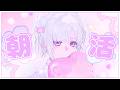 【 朝活 】にじふぇす!!!!おまつり!!!!!!!!あさ!!!じゅんび!!!!【 にじさんじ / 城瀬いすみ / すぷれあ】
