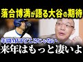 「翔平君の来年はきっとね…」落合博満が来季の大谷選手について語り尽くす!「投手打撃三冠王だって夢じゃない」大谷選手の来季の可能性を大予想!【海外の反応/MLB/大谷翔平/ワールドシリーズ】