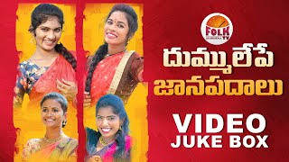 SUPER HIT TELANGANA FOLK SONGS 2021#JANULYRI#RAMYASRIMAMMU#SINGARLAXMI#SINGARNAGALAXMI