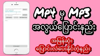 Mp4 မှ Mp3 သို့ အလွယ်ကူဆုံးနဲ့အမြန်ဆုံးပြောင်းလဲနည်း။