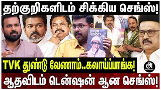 PRESS-ஐ பார்த்து பயந்து ஓடிய விஜய்; TVK-க்கு PLUS; ஆனா செங்கோட்டையன் சோலி முடிஞ்ச்ச்ச்! SENGOTTAIYAN