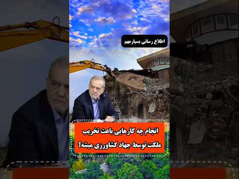 جهاد کشاورزی با چه شرایطی ملکت رو تخریب میکنه جهادکشاورزی سند تخریب مسکن دهیاری