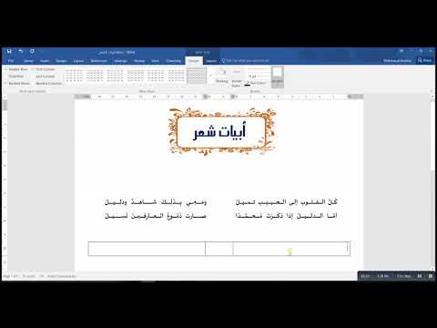 أسرار ميكروسوفت ورد عمل أبيات الشعر باستخدام الجدول