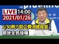 【完整公開】LIVE 1/30周六起公費流感疫苗 開放全民接種