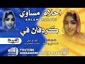 جديد 2025 احلام مساوي كردفان جوة القلب جديد 2025 احلام مساوي كردفان جوة القلب