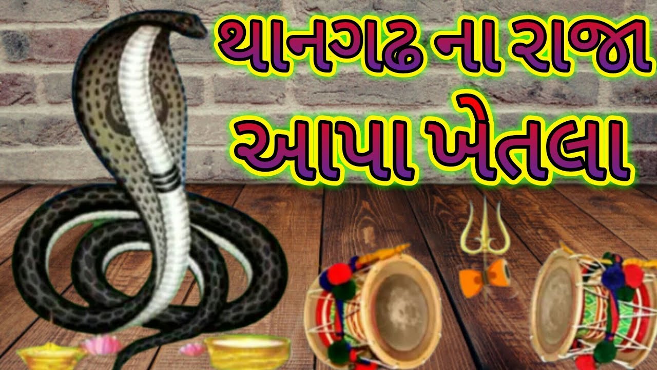 થાનગઢ ના રાજા આપા ખેતલા // #ખેતલા_આપા_ના_ડાકલા_ #રામાપીર_ના_ડાકલા