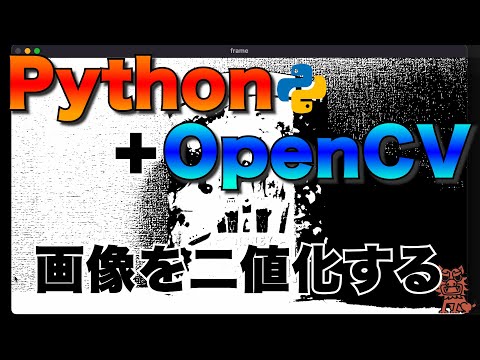 Python+OpenCVで遊ぶよ #5 画像を二値化する【画像処理】【プログラミング】