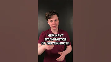 Чем отличается круг от окружности