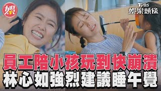 員工陪小孩玩到快崩潰 林心如強烈建議睡午覺│瑞斌12小時長效防蚊液