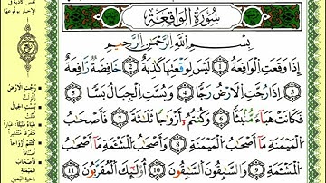 سورة الواقعة للقارئ ياسين الجزائري برواية ورش