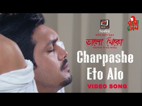 Charpashe Eto Alo I Bhalo Theko I Shafiq Tuhin I  Arifin Shuvo  I Official Video