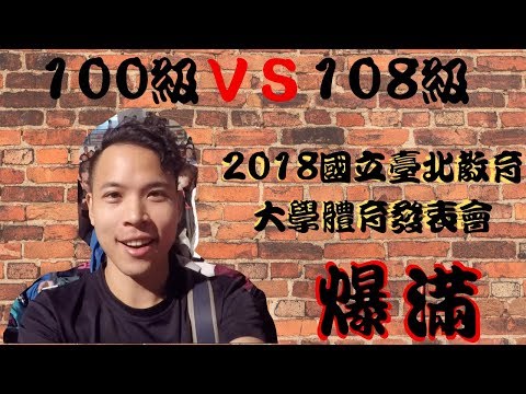 2018國立臺北教育大學-體育表演會108級