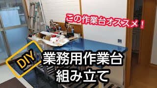 【DIY】業務用作業台組み立て【家１件やってみる】