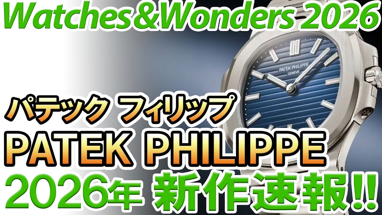 Patek Philippe] New releases for 2026! Four types of Nautilus 50th 