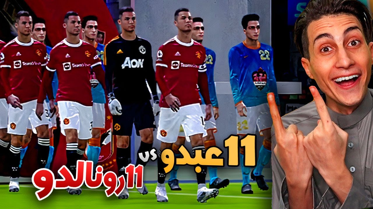 11 عبدو ضد 11 كريستيانو - YouTube