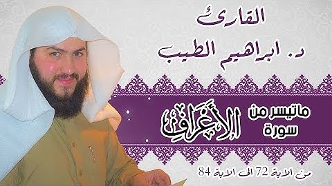 ما تيسر من سورة الاعراف من اية 72 الى اية  84 | القارىء الشيخ ابراهيم الطيب