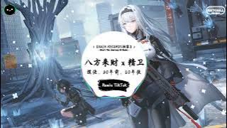 八方来财 x 精卫 (抖音DJ版) - 揽佬、30年前、50年後「我们这的憋佬仔 脖上喜欢挂玉牌，香炉供台上摆 长大才开白黄牌。」♪ || 年度最佳抖音歌曲 | 抖音 | TikTok ♪