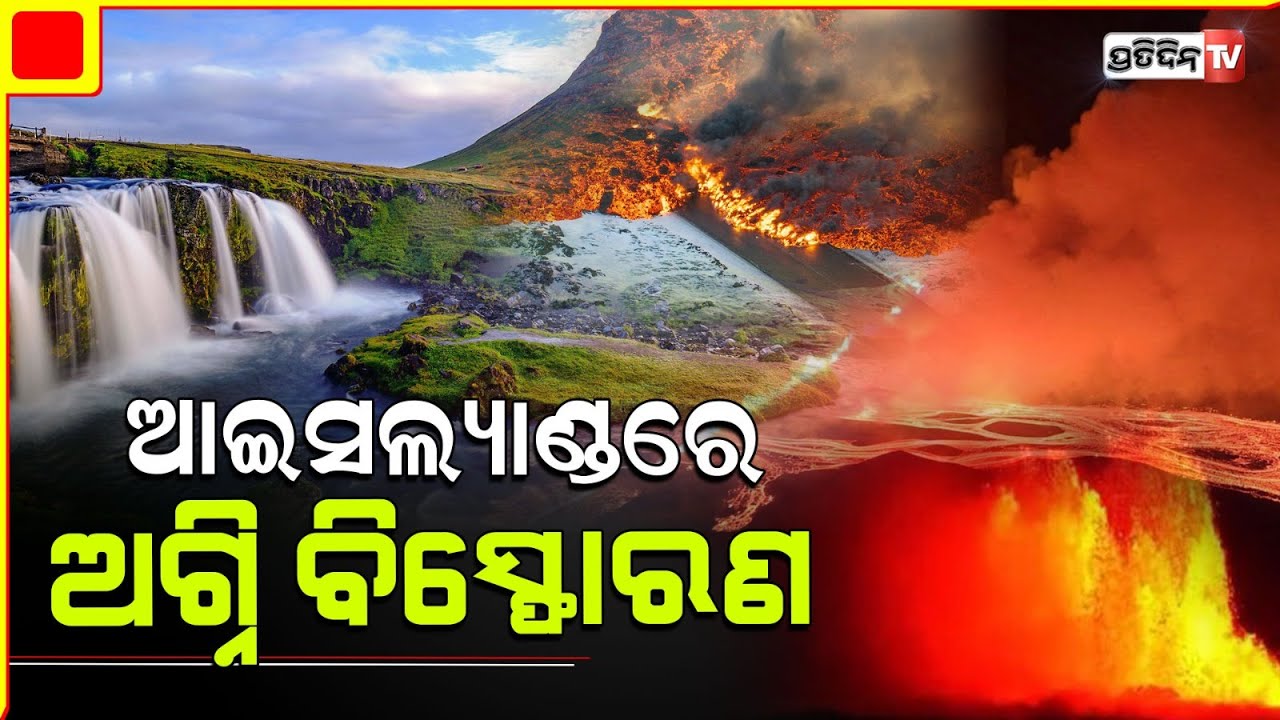 ଆଇସଲ୍ୟାଣ୍ଡରେ ଆଗ୍ନେୟଗିରି ବିସ୍ଫୋରଣ, ଜରୁରୀକାଳୀନ ପରିସ୍ଥିତି ଘୋଷଣା | Volcano erupts in southwest Iceland