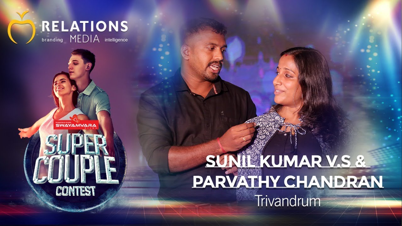 Swayamvara Silks SUPER COUPLE CONTEST Presented by RELATIONS MEDIA | SUNILKUMAR VS & PARVATHY C