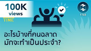 อะไรบ้างที่คนฉลาดมักจะทำเป็นประจำ? | 5 Minutes Podcast EP.1165