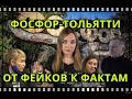 Тольятти-ФОСФОР: от фейков к фактам