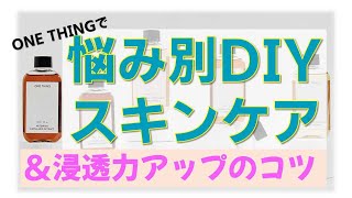 【50代 スキンケア】ONE THING(ワンシング)でDIY★肌悩みを狙い撃ち！★お手持ち化粧品ランクアップ！